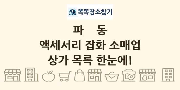 파동 액세서리 잡화 소매업 상가 목록 및 정보