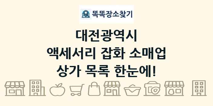 대전광역시 액세서리 잡화 소매업 상가 목록 및 정보