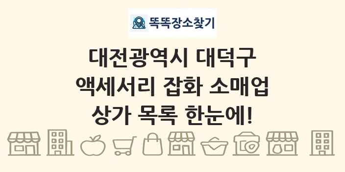 대전광역시 대덕구 액세서리 잡화 소매업 상가 목록 및 정보