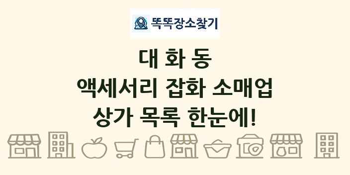 대화동 액세서리 잡화 소매업 상가 목록 및 정보