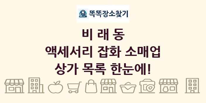 비래동 액세서리 잡화 소매업 상가 목록 및 정보