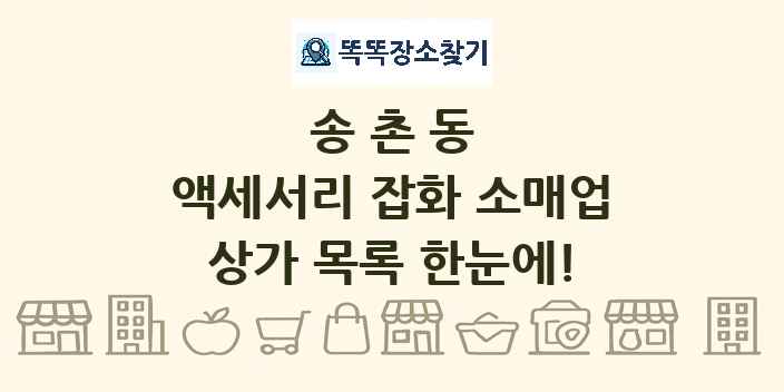 송촌동 액세서리 잡화 소매업 상가 목록 및 정보