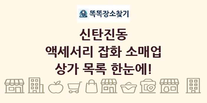 신탄진동 액세서리 잡화 소매업 상가 목록 및 정보