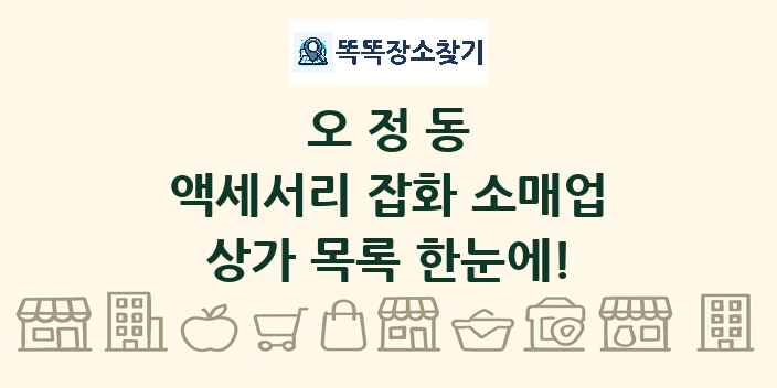 오정동 액세서리 잡화 소매업 상가 목록 및 정보