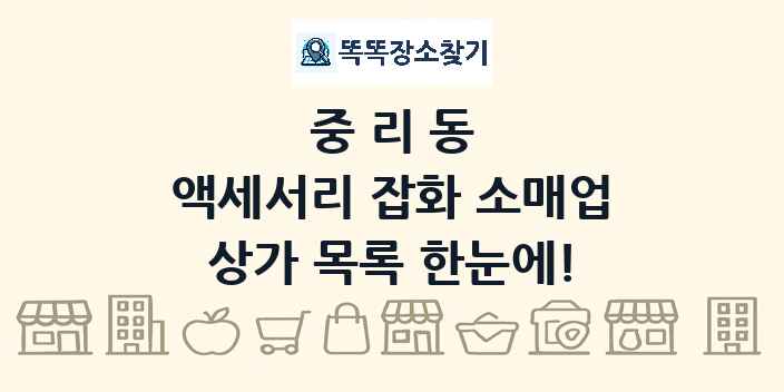중리동 액세서리 잡화 소매업 상가 목록 및 정보