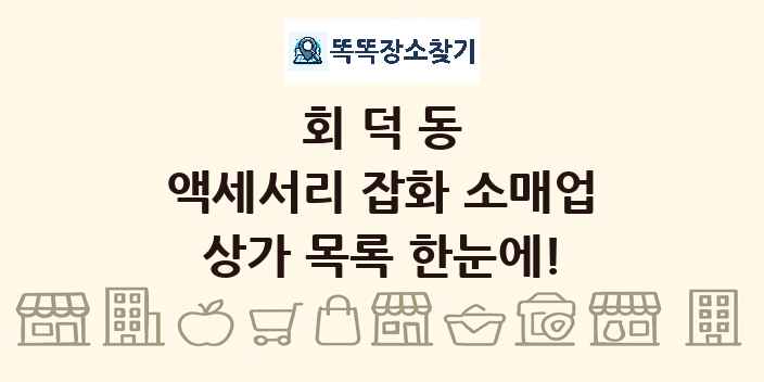 회덕동 액세서리 잡화 소매업 상가 목록 및 정보