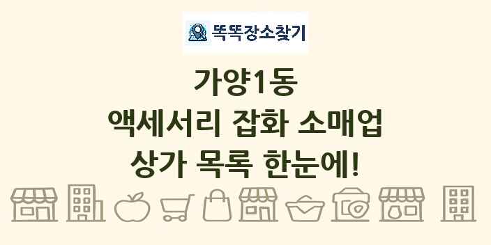 가양1동 액세서리 잡화 소매업 상가 목록 및 정보