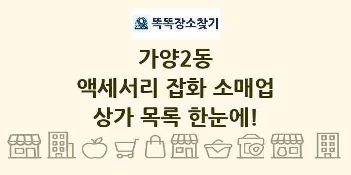 가양2동 액세서리 잡화 소매업 상가 목록 및 정보