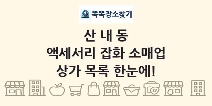 산내동 액세서리 잡화 소매업 상가 목록 및 정보