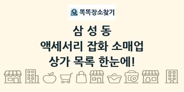 삼성동 액세서리 잡화 소매업 상가 목록 및 정보