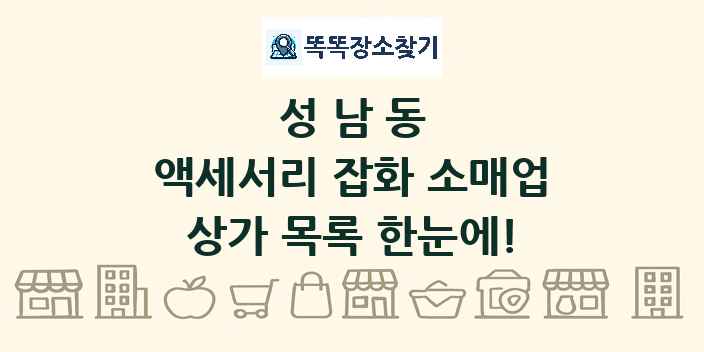 성남동 액세서리 잡화 소매업 상가 목록 및 정보