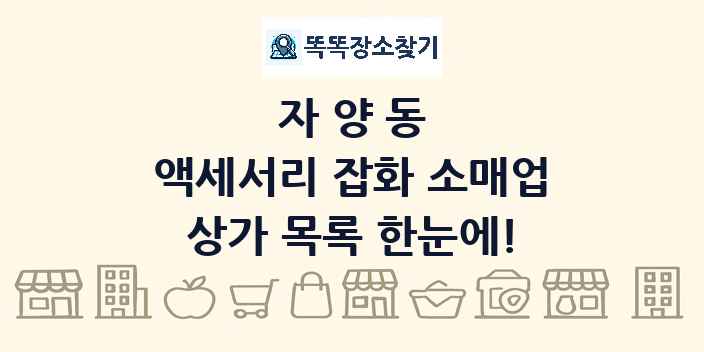 자양동 액세서리 잡화 소매업 상가 목록 및 정보