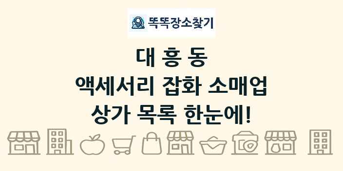 대흥동 액세서리 잡화 소매업 상가 목록 및 정보