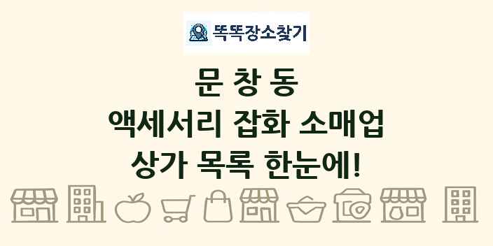 문창동 액세서리 잡화 소매업 상가 목록 및 정보