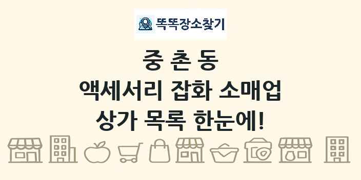 중촌동 액세서리 잡화 소매업 상가 목록 및 정보