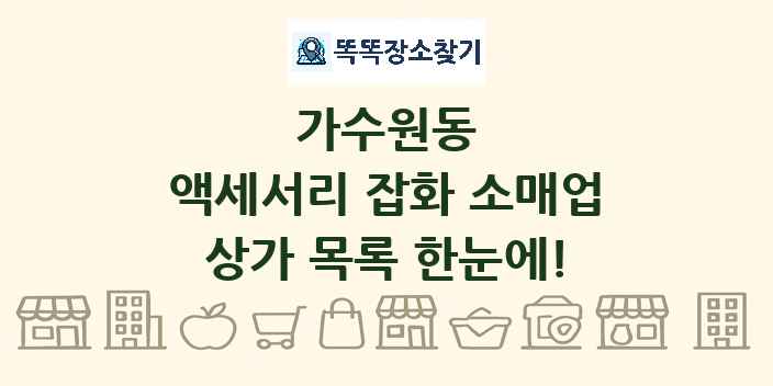 가수원동 액세서리 잡화 소매업 상가 목록 및 정보