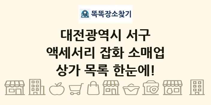 대전광역시 서구 액세서리 잡화 소매업 상가 목록 및 정보