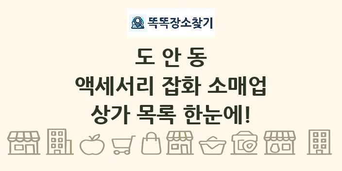 도안동 액세서리 잡화 소매업 상가 목록 및 정보