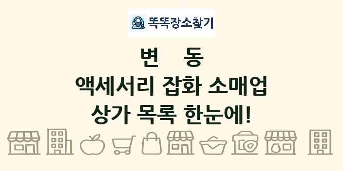 변동 액세서리 잡화 소매업 상가 목록 및 정보