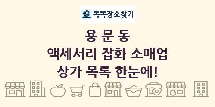 용문동 액세서리 잡화 소매업 상가 목록 및 정보
