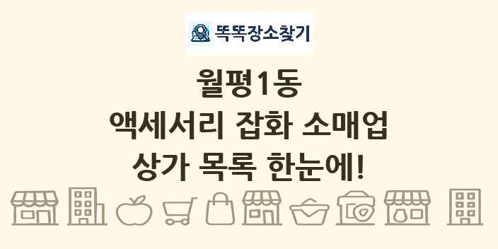 월평1동 액세서리 잡화 소매업 상가 목록 및 정보