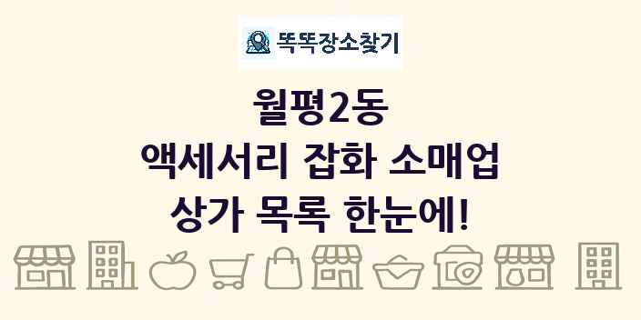월평2동 액세서리 잡화 소매업 상가 목록 및 정보