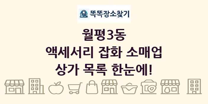 월평3동 액세서리 잡화 소매업 상가 목록 및 정보