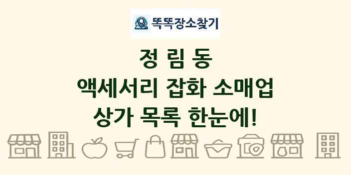 정림동 액세서리 잡화 소매업 상가 목록 및 정보