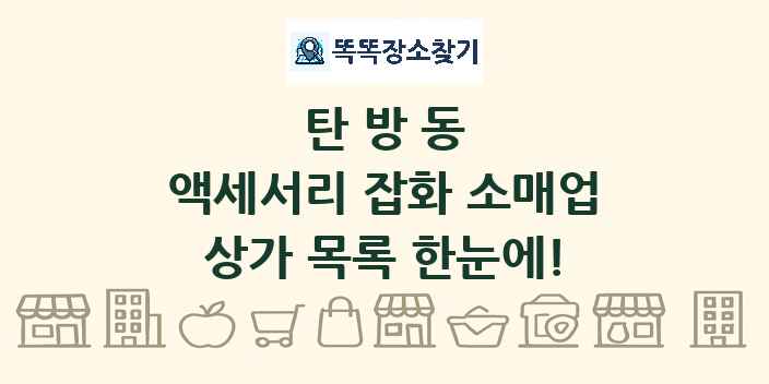 탄방동 액세서리 잡화 소매업 상가 목록 및 정보