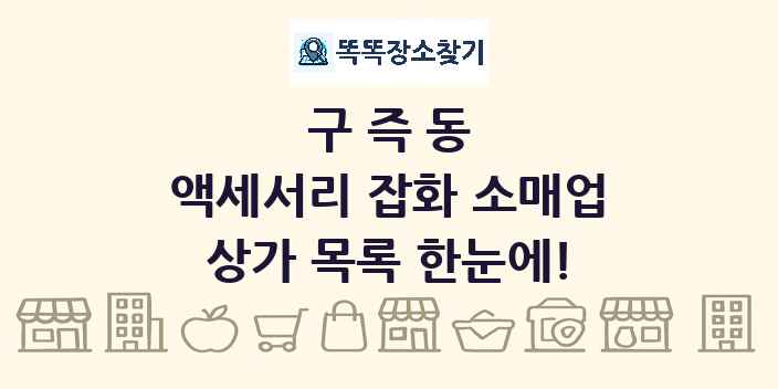 구즉동 액세서리 잡화 소매업 상가 목록 및 정보