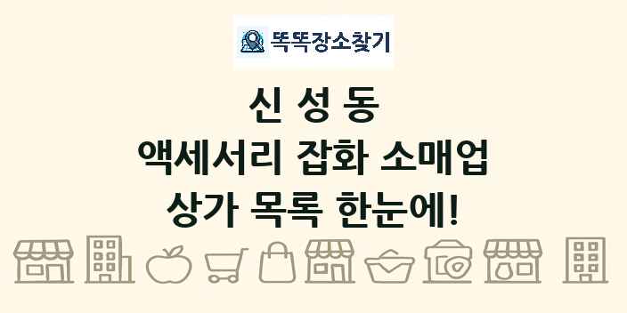 신성동 액세서리 잡화 소매업 상가 목록 및 정보