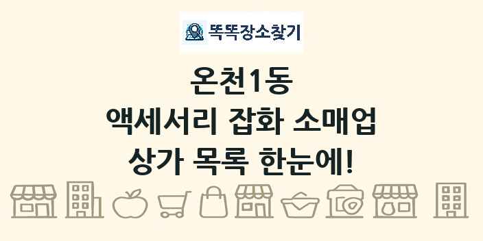 온천1동 액세서리 잡화 소매업 상가 목록 및 정보