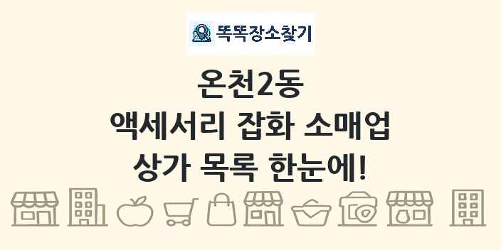 온천2동 액세서리 잡화 소매업 상가 목록 및 정보