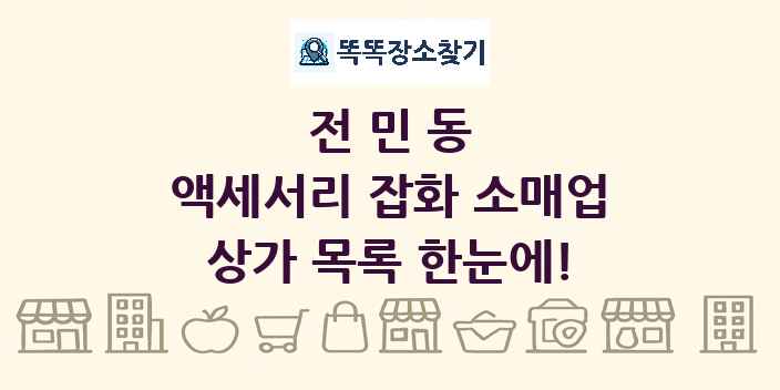전민동 액세서리 잡화 소매업 상가 목록 및 정보
