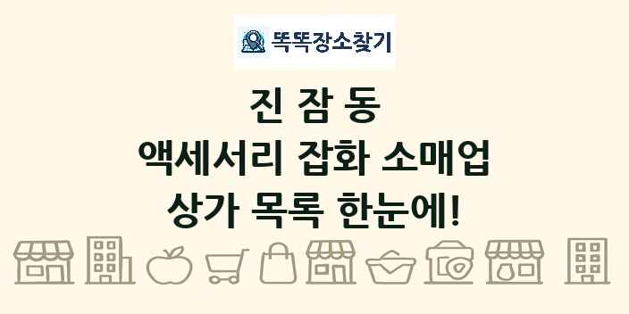 진잠동 액세서리 잡화 소매업 상가 목록 및 정보