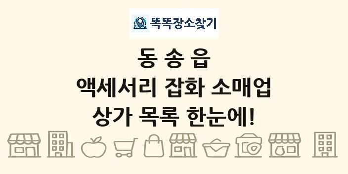 동송읍 액세서리 잡화 소매업 상가 목록 및 정보