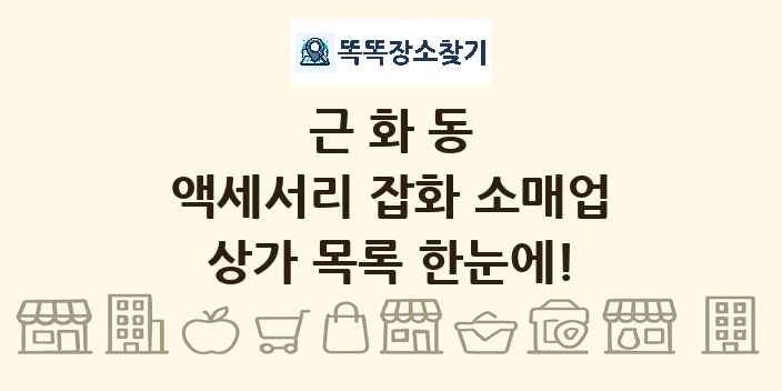근화동 액세서리 잡화 소매업 상가 목록 및 정보