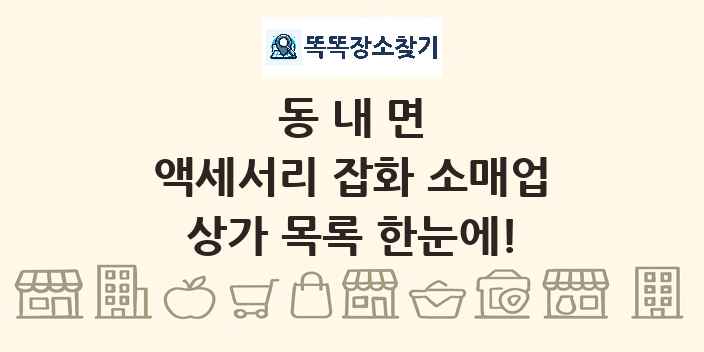 동내면 액세서리 잡화 소매업 상가 목록 및 정보