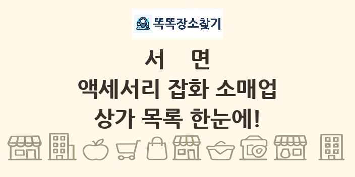 서면 액세서리 잡화 소매업 상가 목록 및 정보