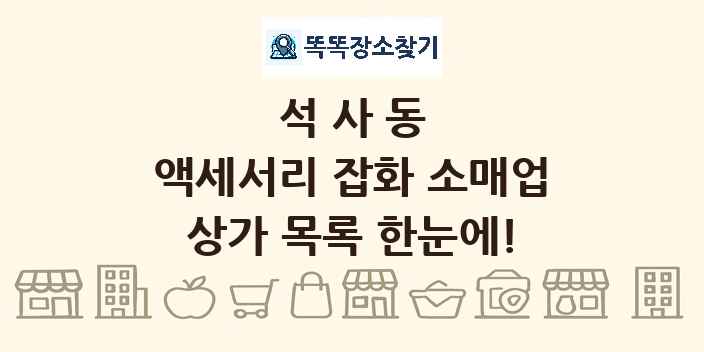 석사동 액세서리 잡화 소매업 상가 목록 및 정보