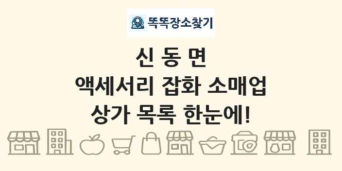 신동면 액세서리 잡화 소매업 상가 목록 및 정보
