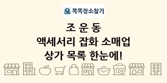 조운동 액세서리 잡화 소매업 상가 목록 및 정보