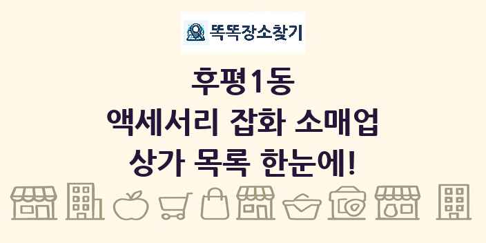 후평1동 액세서리 잡화 소매업 상가 목록 및 정보