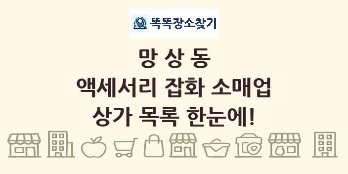 망상동 액세서리 잡화 소매업 상가 목록 및 정보