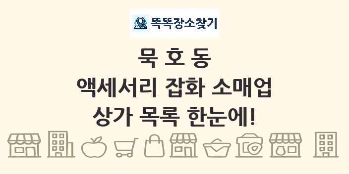묵호동 액세서리 잡화 소매업 상가 목록 및 정보