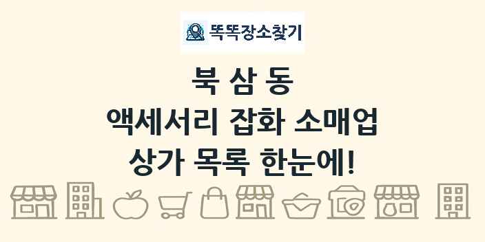 북삼동 액세서리 잡화 소매업 상가 목록 및 정보