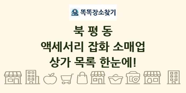 북평동 액세서리 잡화 소매업 상가 목록 및 정보