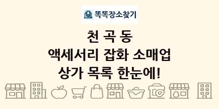 천곡동 액세서리 잡화 소매업 상가 목록 및 정보