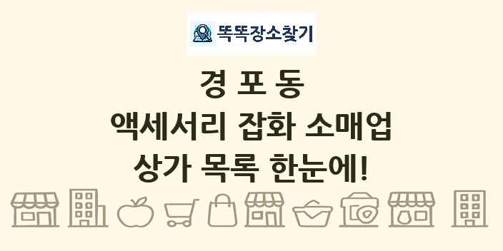 경포동 액세서리 잡화 소매업 상가 목록 및 정보