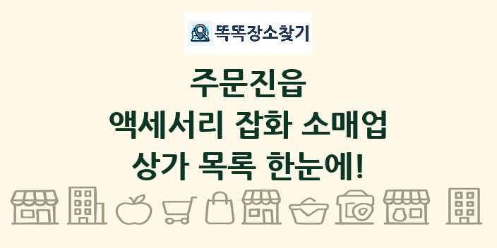 주문진읍 액세서리 잡화 소매업 상가 목록 및 정보